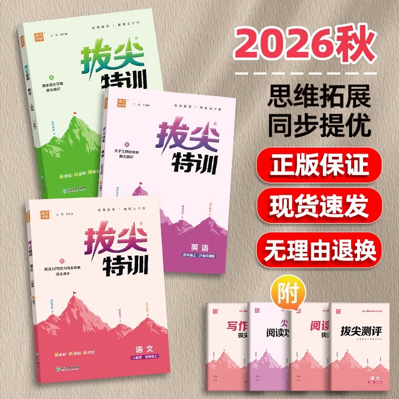 2026秋拔尖特训一二三四五六年级上册下数学英语文同步人教PEP江苏专版北师苏教沪教牛津青岛五四闽教版外研13起点译林单元练习册