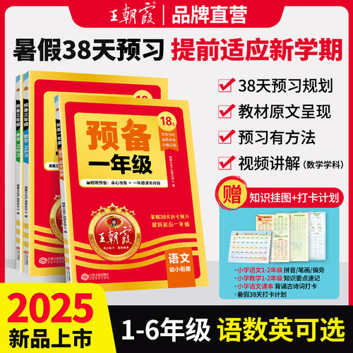 王朝霞预备系列1-6年级语数英