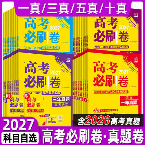 理想树2027高考必刷卷2026高考五年真题十年真题三年真题卷试题汇编详解全套新高考数学物理生物化学英语文政治地理10年5年3年真题