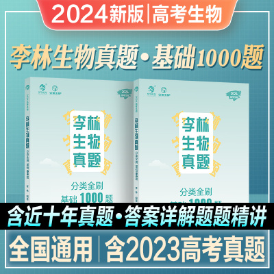 2024李林生物真题分类基础1000题