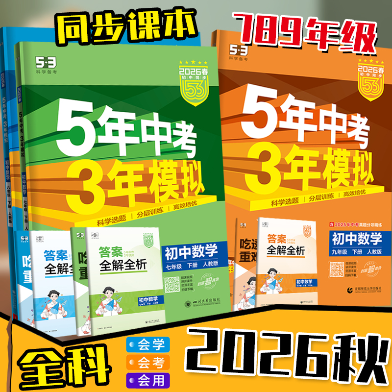 2026春五年中考三年模拟七八九年级下册上数学物理化学英语文生物地理道法历史初中一二同步练习题53人教版北师华苏科沪冀外研湘