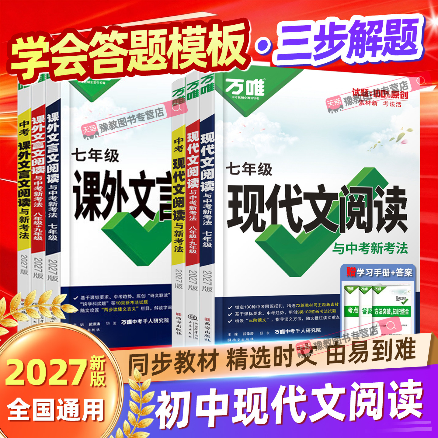 2027万唯中考语文现代文阅读理解课外文言文组合技能训练书专项精选100篇真题初中八九七年级初一二初三总复习资料答题模板
