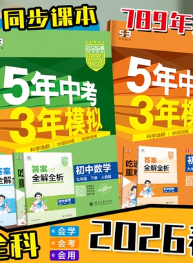 2026春五年中考三年模拟七八九年级下册上数学物理化学英语文生物地理道法历史初中一二同步练习题53人教版北师华苏科沪冀外研湘
