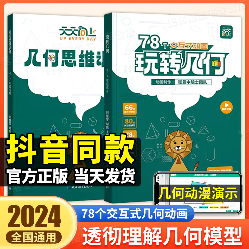 2024新版 天天向上玩转几何+思维训练提升图解模型视频讲解动画演示456年级小学生数学专项突破练习图形与几何辅导教材强化训练册