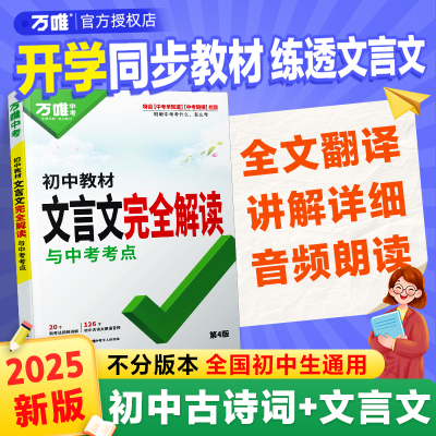 2025万唯初中文言文完全解读课内外文言文阅读教材翻译语文专项训练八九七年级初一二三背诵古诗词古文万维中考教育