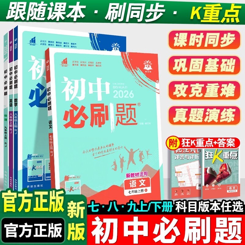 2026秋初中必刷题上下册任选