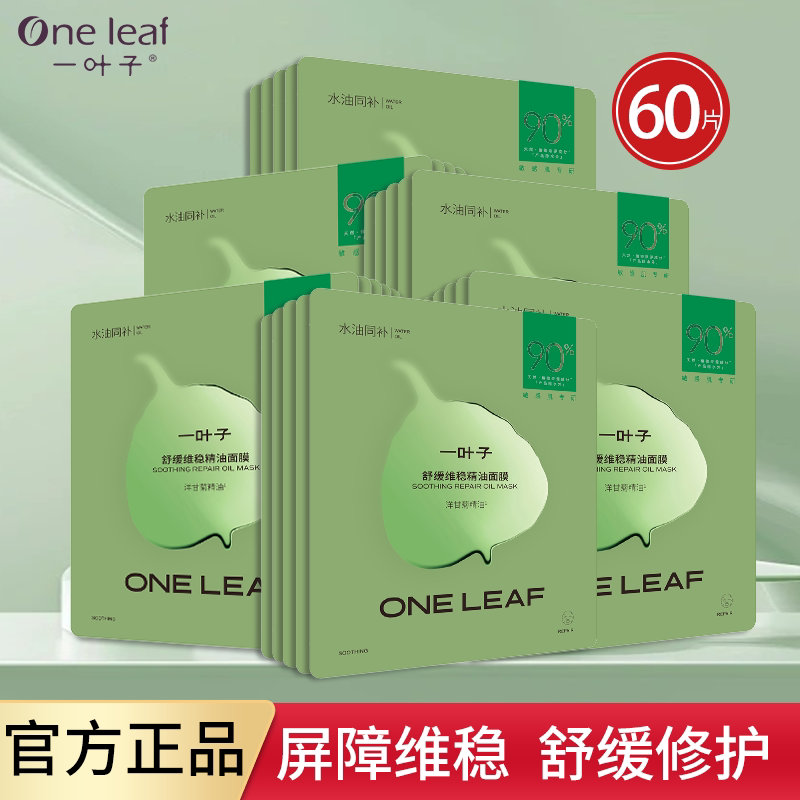 一叶子舒缓维稳精油面膜洋甘菊精油舒缓修护补水保湿滋润护肤品