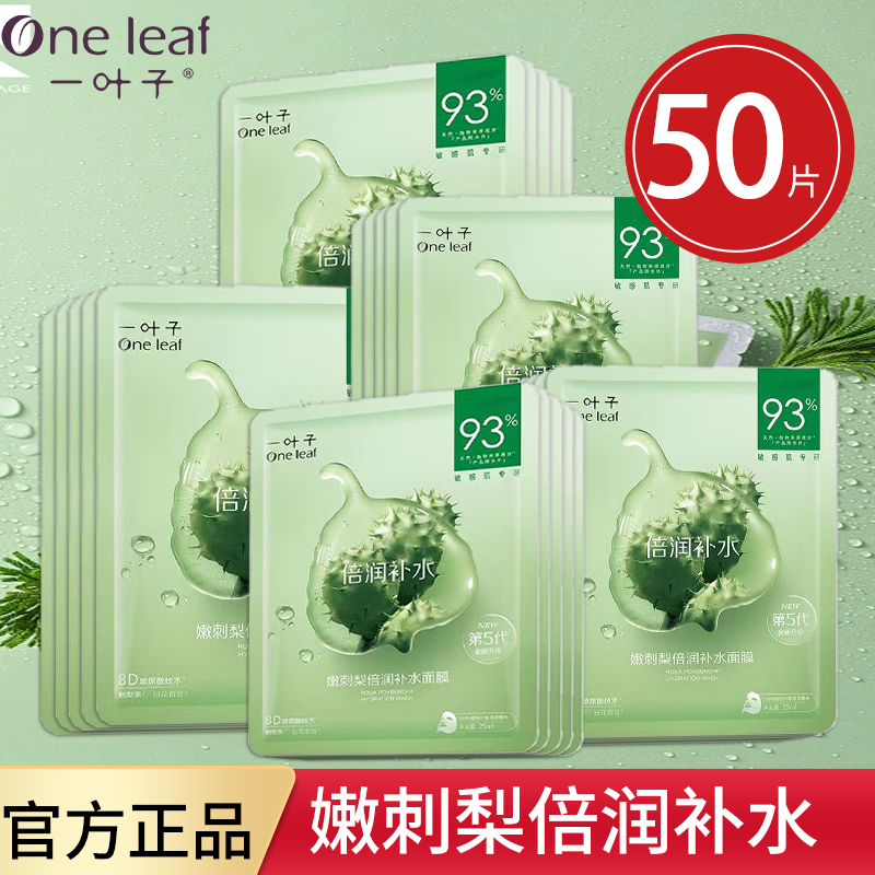 一叶子面膜嫩刺梨蜡菊舒缓补水舒敏保湿泛红肌肤平价学生女正品