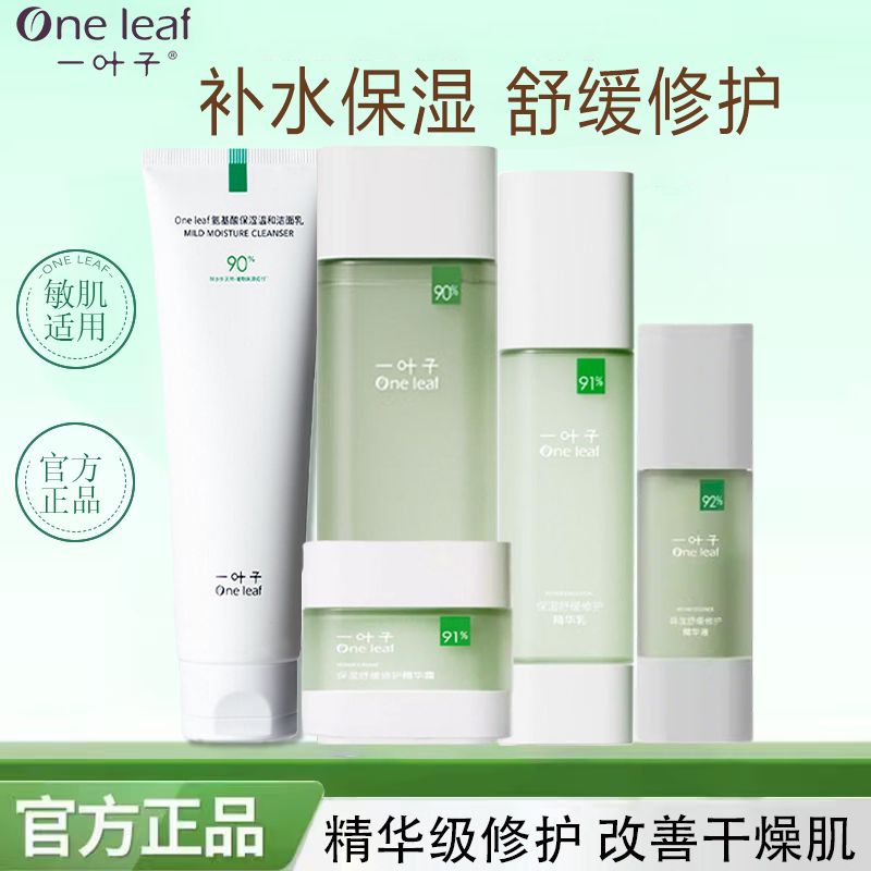 一叶子护肤品套装深层补水保湿舒缓修护学生男女敏感肌护肤正品