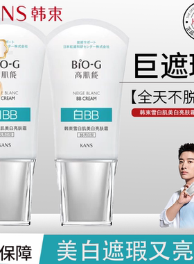 韩束BB霜雪白肌美白亮肤霜补水保湿35号白bb亮白型遮瑕霜不脱妆
