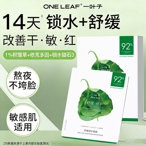 一叶子舒缓修护面膜面膜补水保湿透亮肤色修护屏障护肤品官方正品