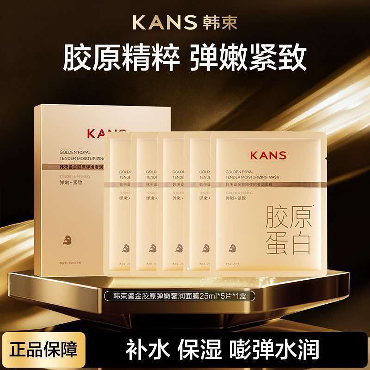 韩束鎏金胶原弹嫩奢润面膜保湿护肤紧致补水金刚侠温和弹润