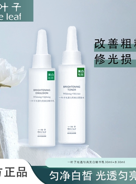 一叶子光透匀亮美白精华水乳组合补水保湿提亮肤色美白光透正品