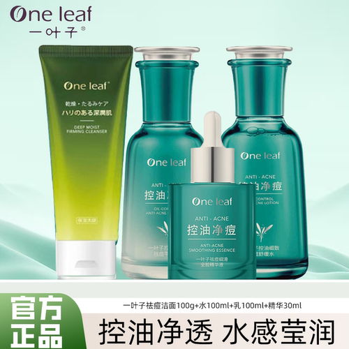 一叶子祛痘控油水乳套装水杨酸痘痘肌淡印补水保湿清洁舒缓护肤品