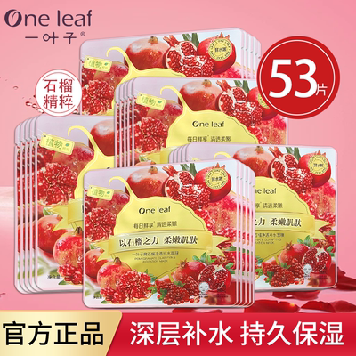 一叶子面膜贴嫩石榴补水焕亮保湿提亮肤色熬夜脸平价学生女正品