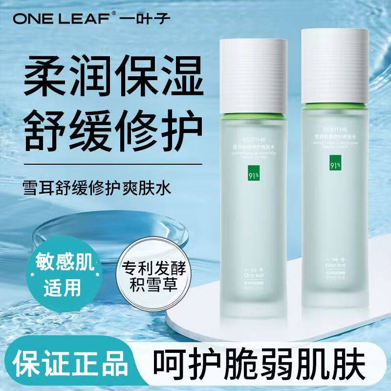 一叶子爽肤水深层补水保湿滋润舒缓修护提亮肤色干皮女士官方正品