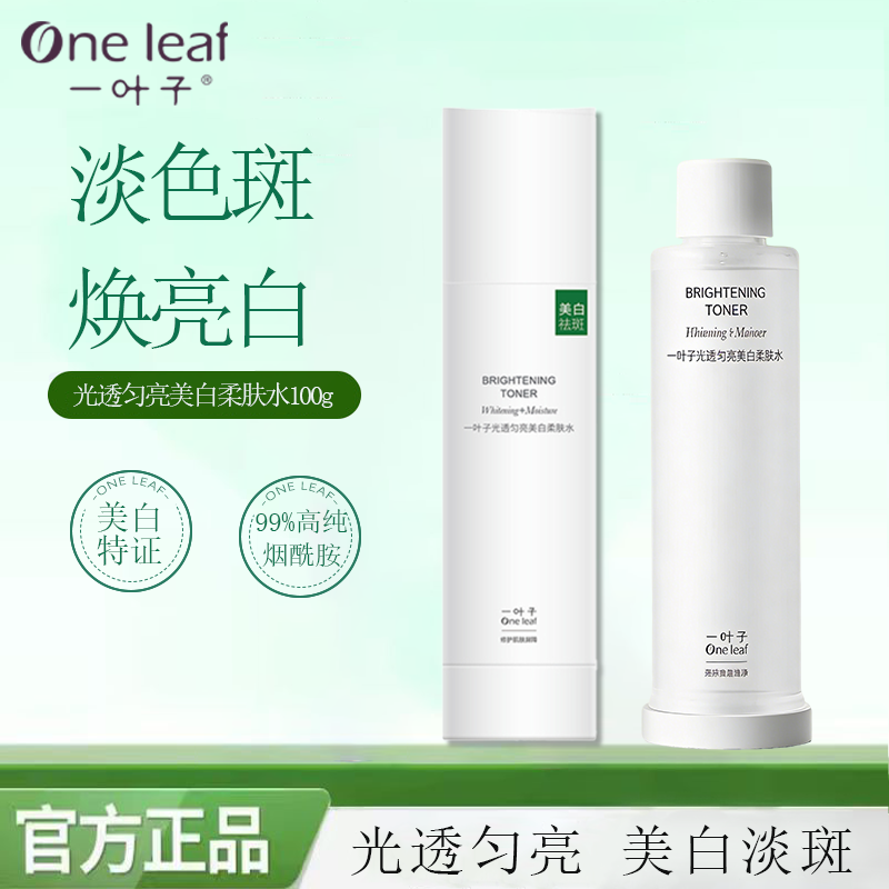 一叶子光透匀亮美白精华水乳组合补水保湿提亮肤色美白光透正品