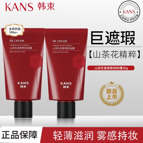 韩束山茶花紧致弹润BB霜韩束红BB遮瑕保湿持久不脱妆明星产品30g