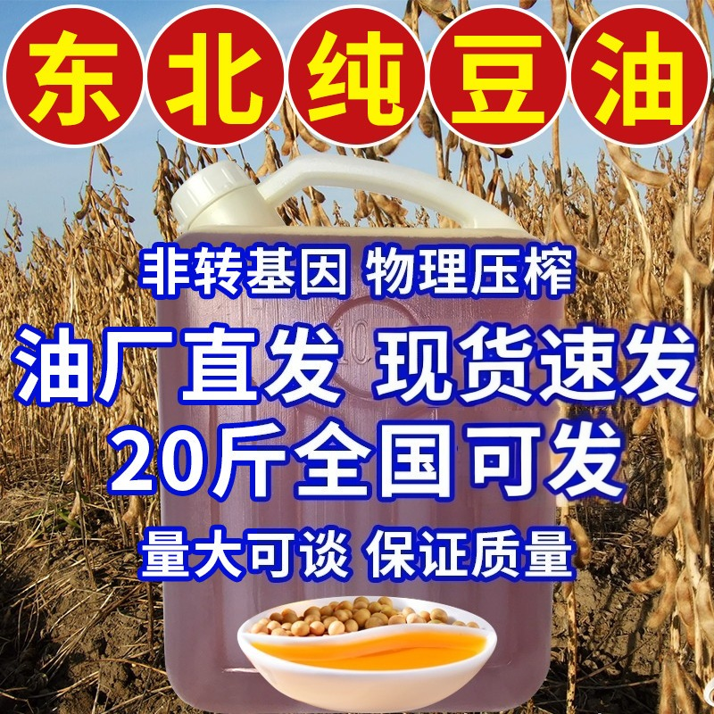 东北纯笨榨大豆油20斤商用