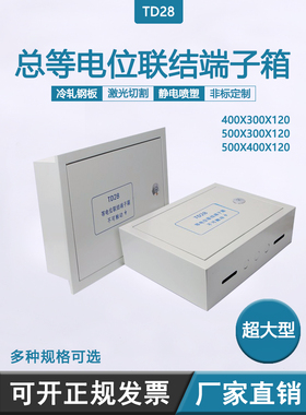 明暗装MEB总等电位联结端子箱400*300TD28机房端子防雷接地测试箱