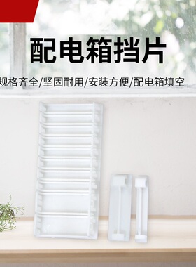 配电箱挡板C45空开挡片绝缘防尘塑料白色通用PZ30填充室内1P隔板