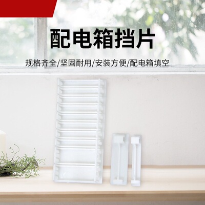 挡板配电箱配电箱挡片室内