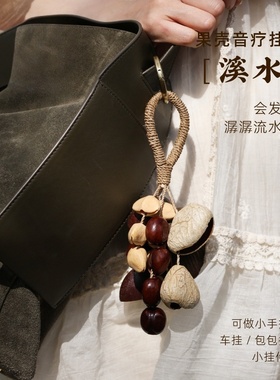 溪水果壳挂件背包挎包挂件印尼果壳铃黑果夹竹桃鸭腱藤果壳音疗铃