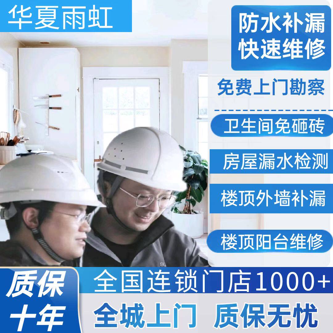 北京天津防水预约上门维修房屋漏水检测免砸施工补漏服务免费勘察高性价比高么？
