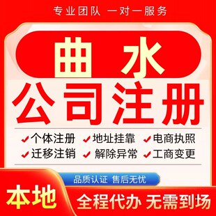 曲水公司注册办理异常个体户工商营业执照代办注销变更转让电商