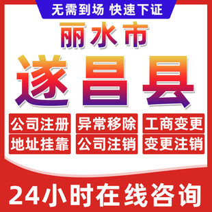 丽水遂昌县公司个体户营业执照办理注册注销异常移除地址挂靠变更
