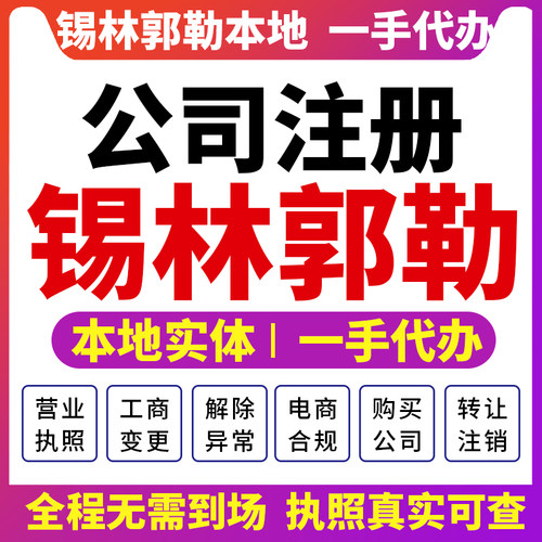 内蒙古锡林郭勒盟公司注册代办营业执照注销变更财税咨询报税浩特