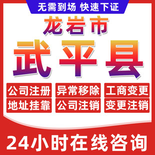 龙岩武平县公司个体户营业执照办理注册注销异常移除地址挂靠变更