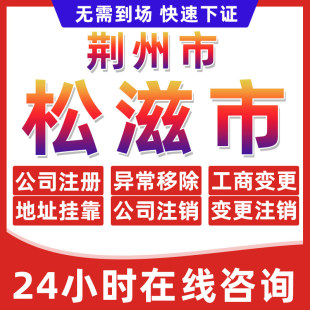 荆州松滋市公司个体户营业执照办理注册注销异常移除地址挂靠变更