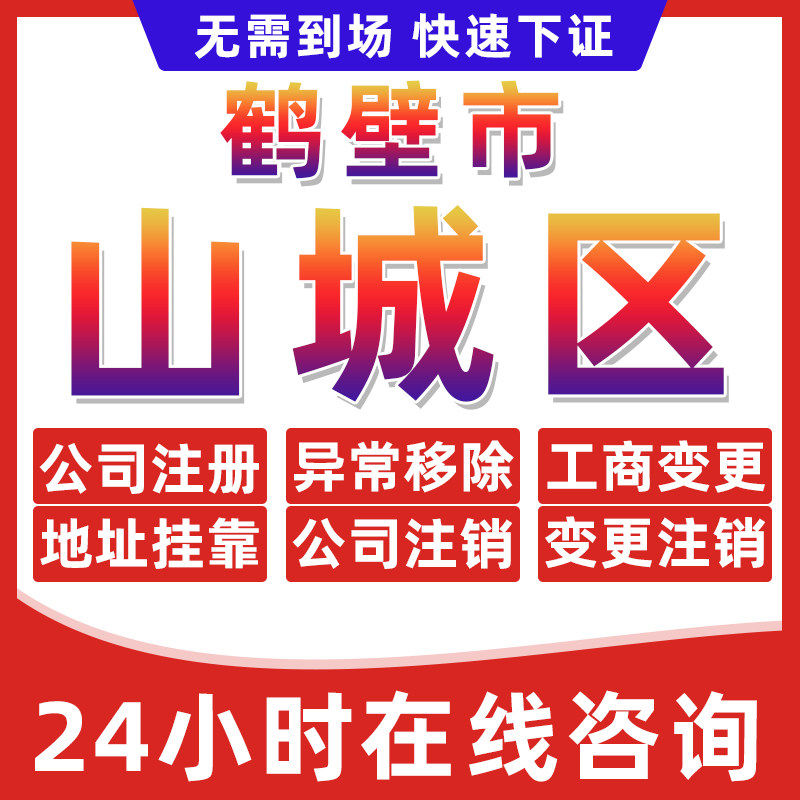 鹤壁山城区公司个体户营业执照办理注册注销异常移除地址挂靠变更