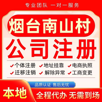 烟台南山村公司注册办理异常减资个体户工商营业执照代办注销变更