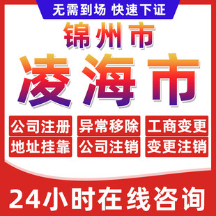 锦州凌海市公司个体户营业执照办理注册注销异常移除地址挂靠变更