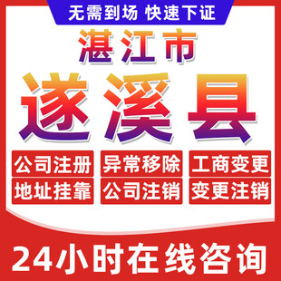 湛江遂溪县公司个体户营业执照办理注册注销异常移除地址挂靠变更