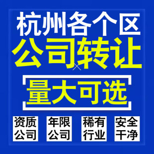 杭州公司股权转让收购买科技贸易教育传媒咨询类公司营业执照注册