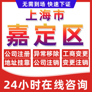 上海嘉定区公司个体户营业执照办理注册注销异常移除地址挂靠变更