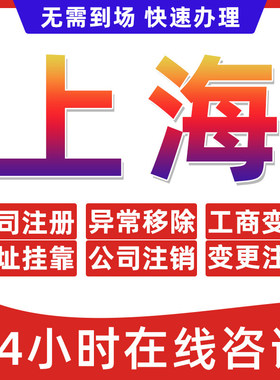 上海市公司个体户营业执照办理注册注销异常移除地址挂靠地址