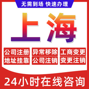 上海市公司个体户营业执照办理注册注销异常移除地址挂靠地址