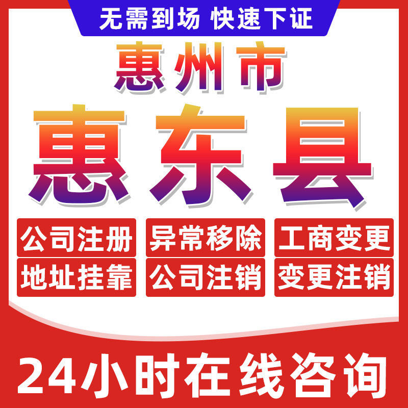惠州惠东县公司个体户营业执照办理注册注销异常移除地址挂靠变更