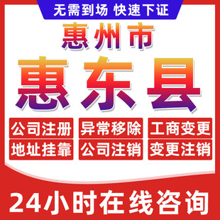 惠州惠东县公司个体户营业执照办理注册注销异常移除地址挂靠变更