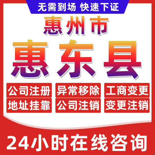 惠州惠东县公司个体户营业执照办理注册注销异常移除地址挂靠变更
