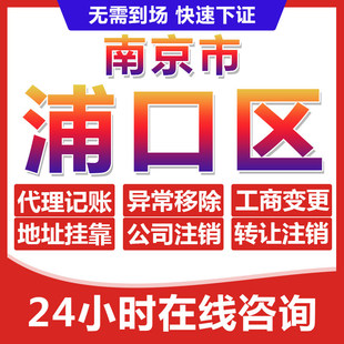 南京浦口区公司个体户营业执照办理注册注销异常移除地址挂靠变更
