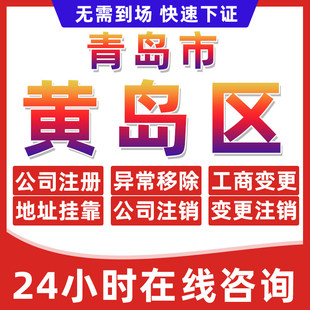 青岛黄岛区公司个体户营业执照办理注册注销异常移除地址挂靠变更