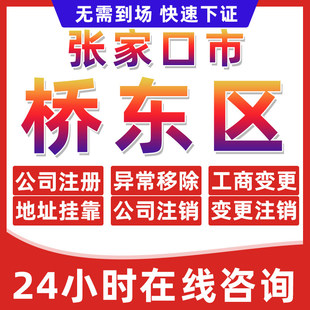 张家口桥东区公司个体户营业执照办理注册注销异常移除地址挂靠