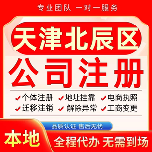 天津北辰区公司注册办理异常减资个体户工商营业执照代办注销变更