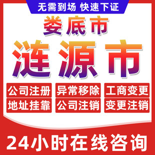 娄底涟源市公司个体户营业执照办理注册注销异常移除地址挂靠变更