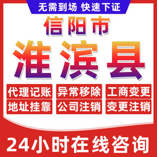 信阳淮滨县公司个体户营业执照办理注册注销异常移除地址挂靠变更